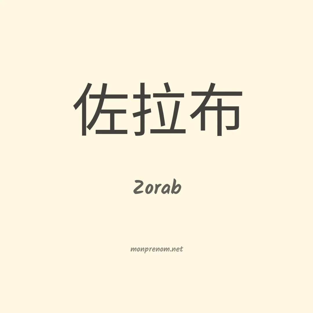 Zorab en chinois
