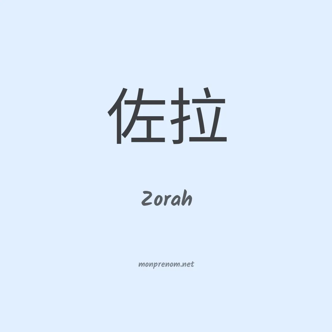 Zorah en chinois