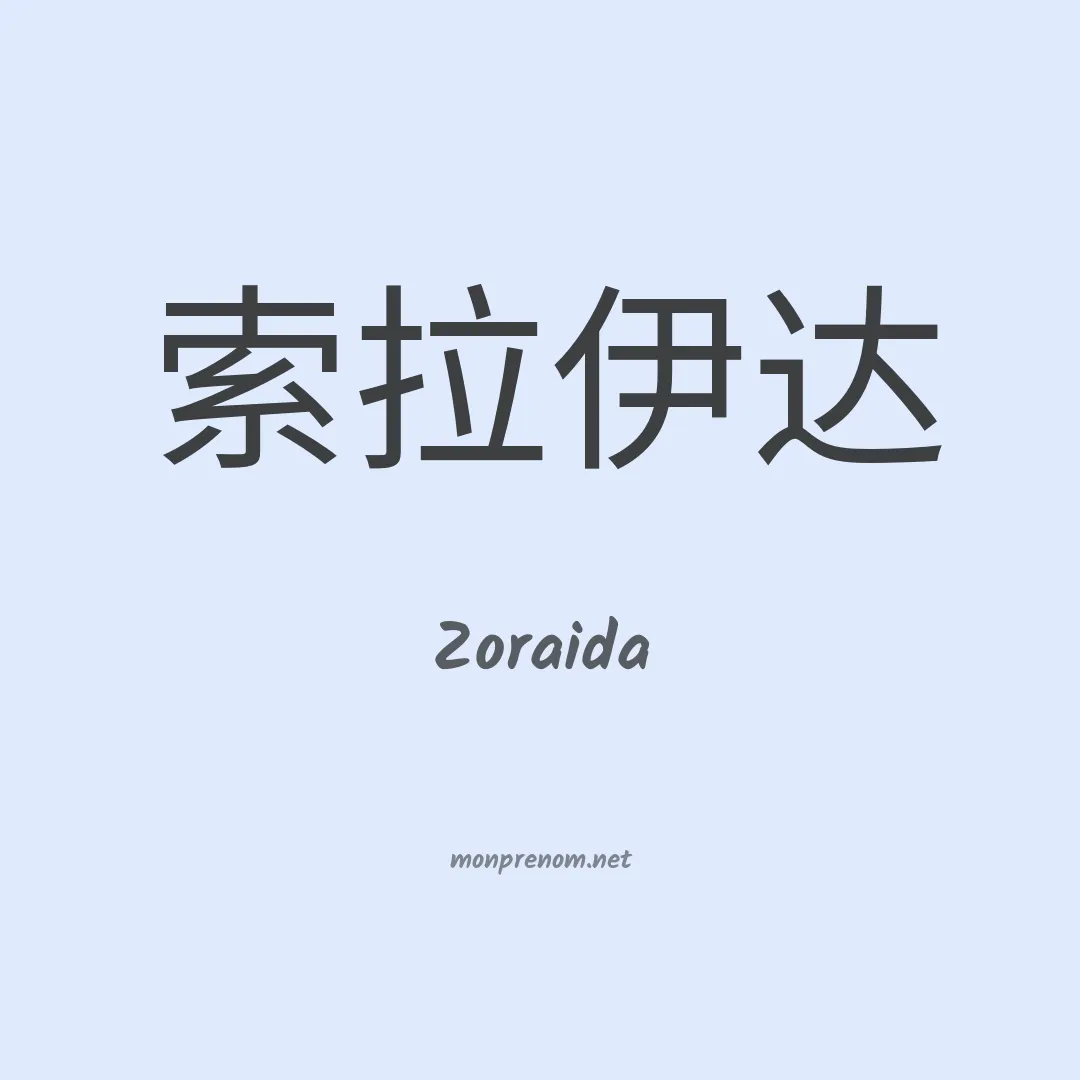Zoraida en chinois