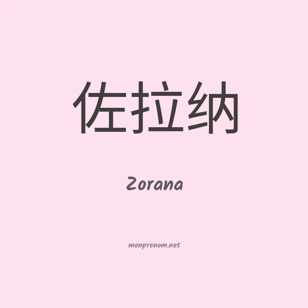 Zorana en chinois