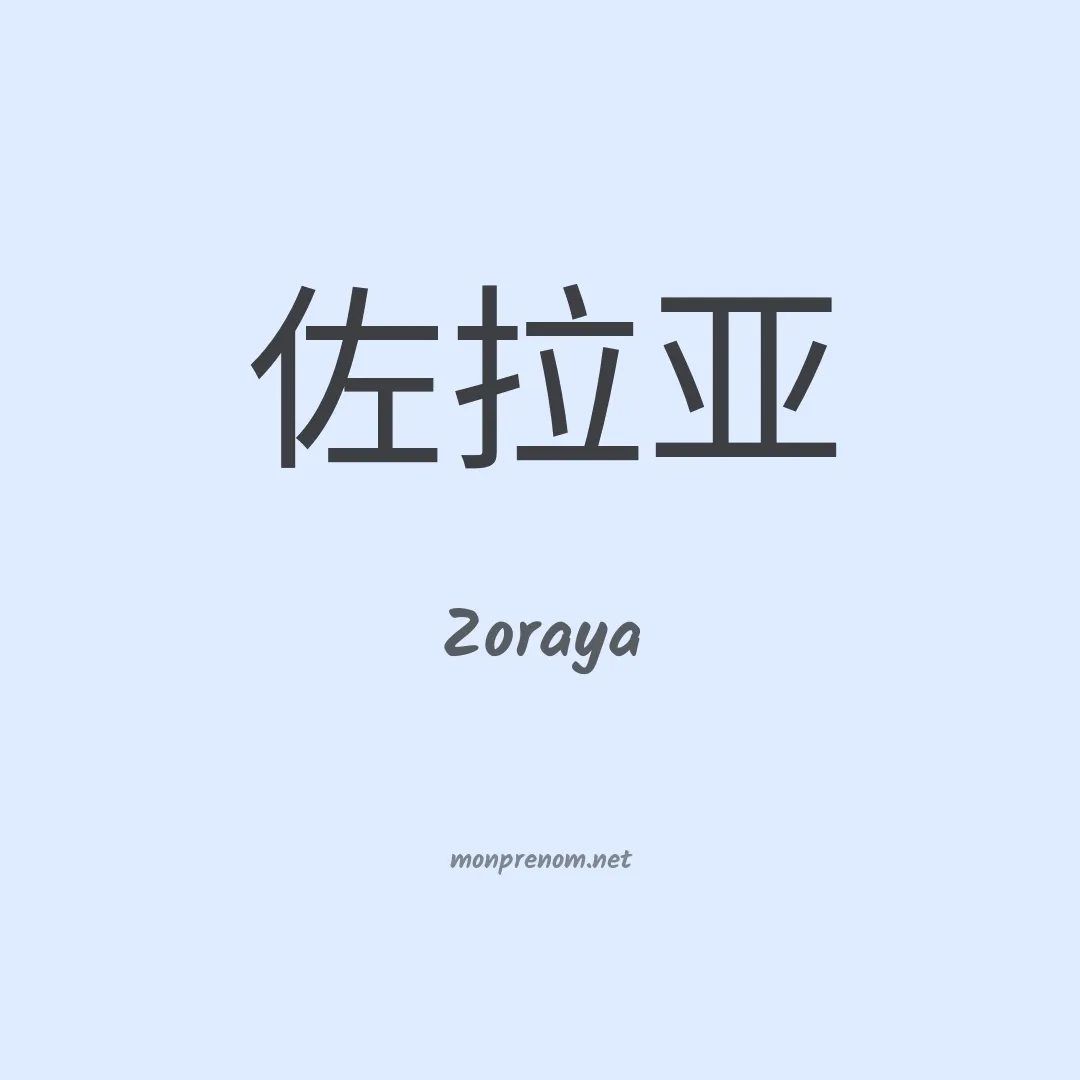 Zoraya en chinois