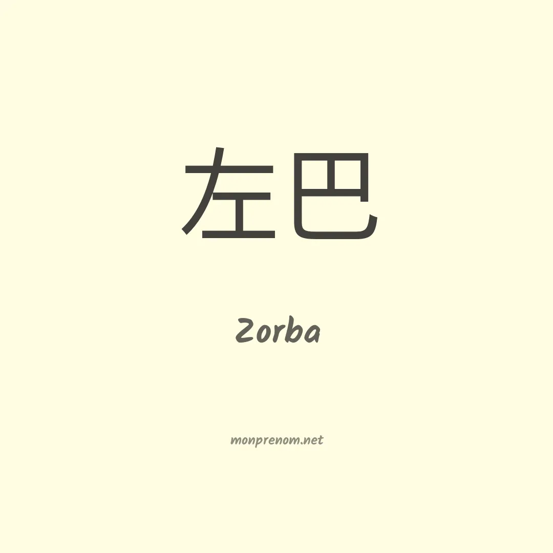Zorba en chinois