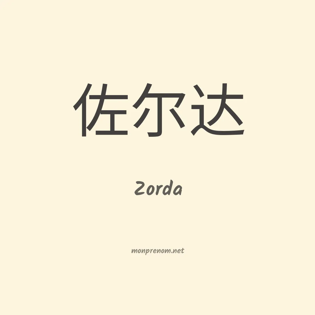 Zorda en chinois