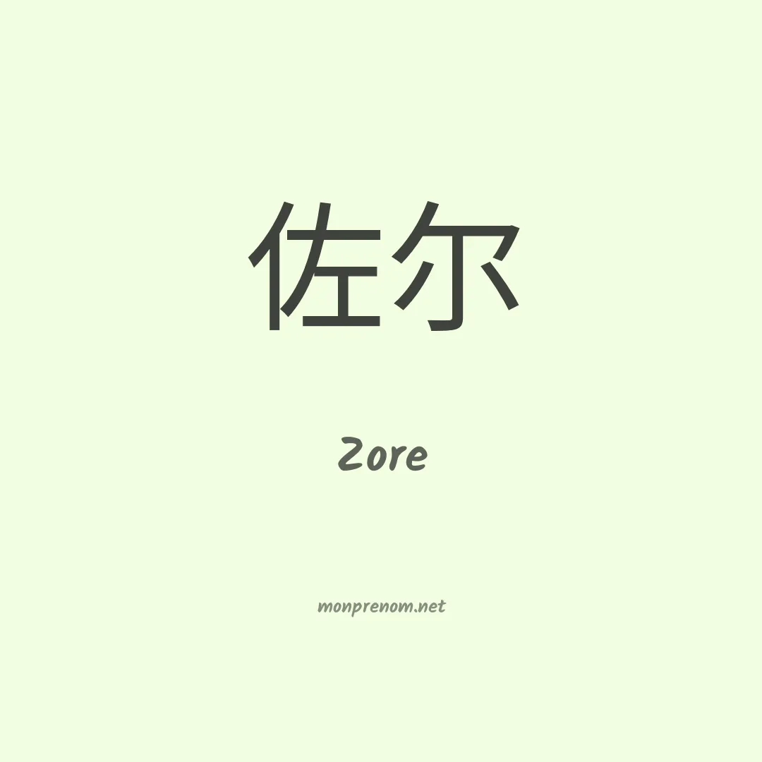 Zore en chinois