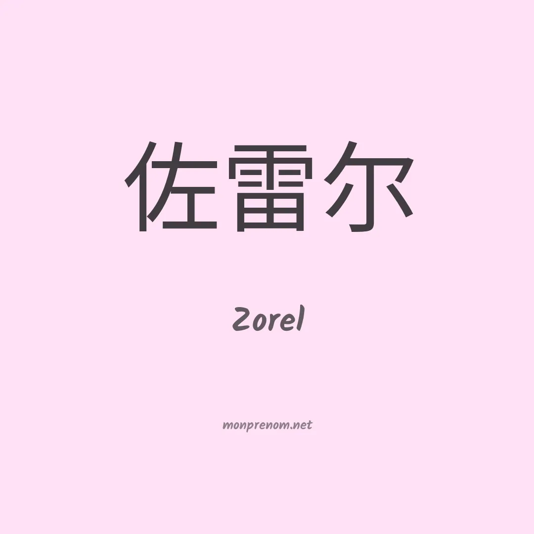 Zorel en chinois