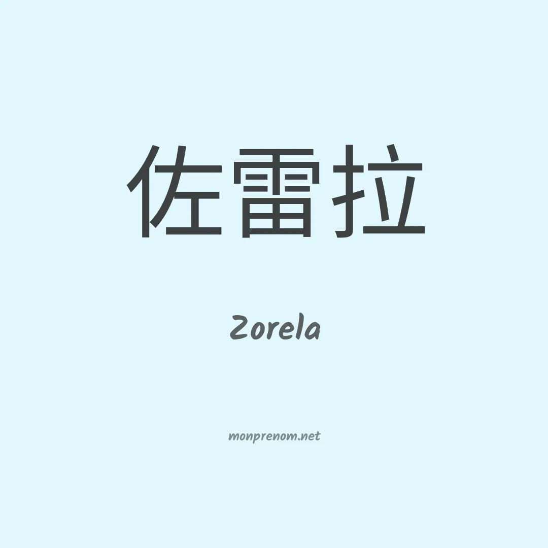 Zorela en chinois