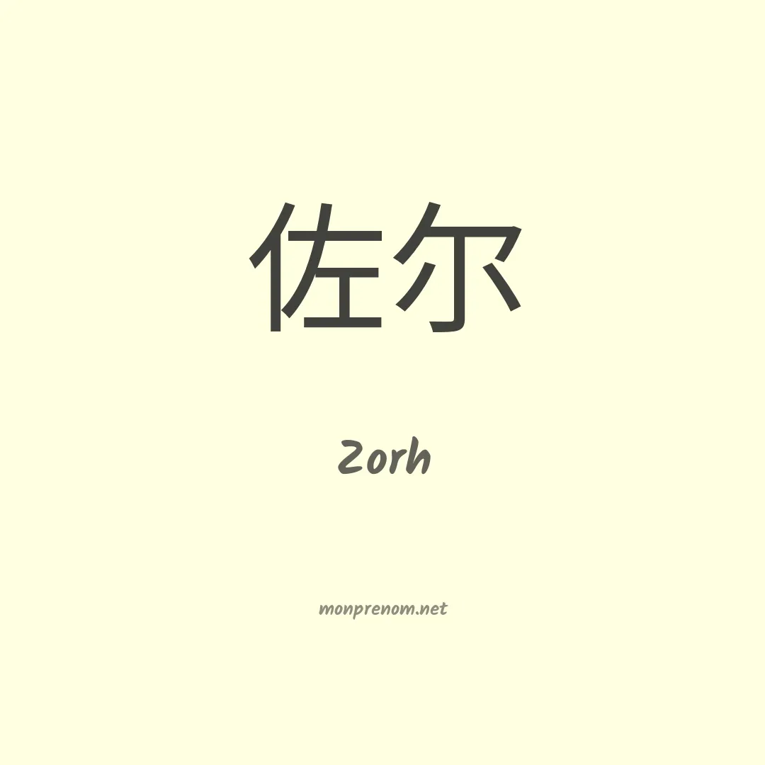 Zorh en chinois