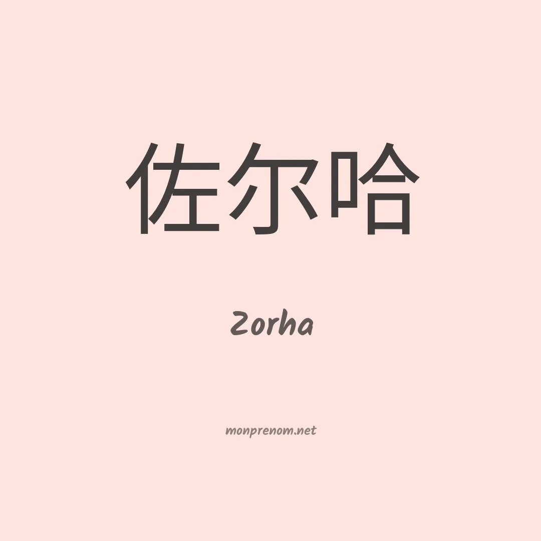 Zorha en chinois