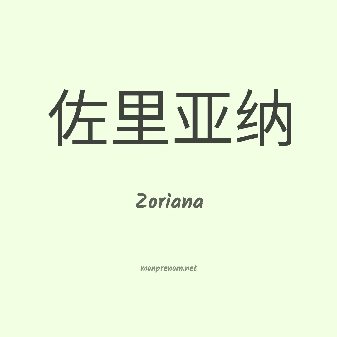 Zoriana en chinois