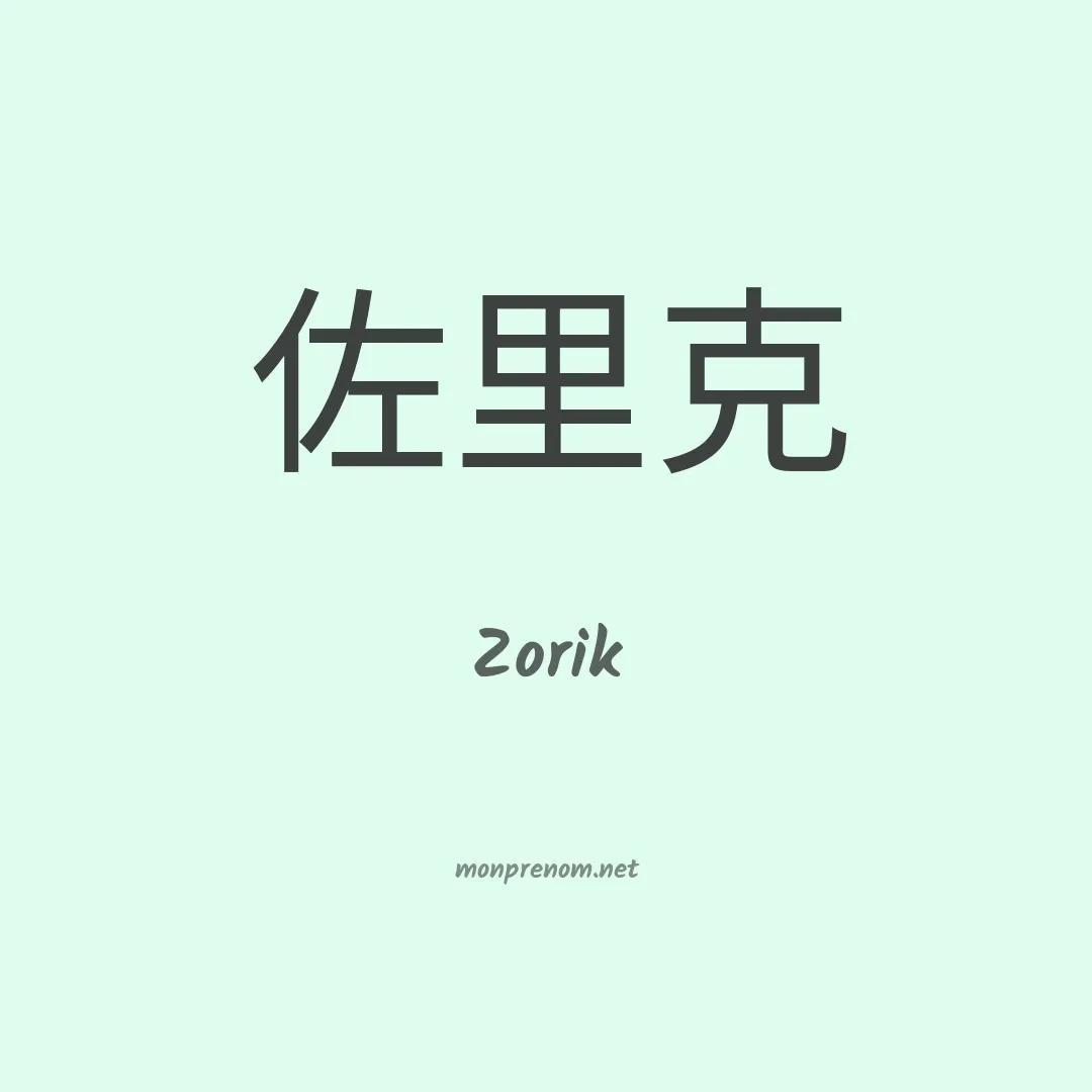 Zorik en chinois