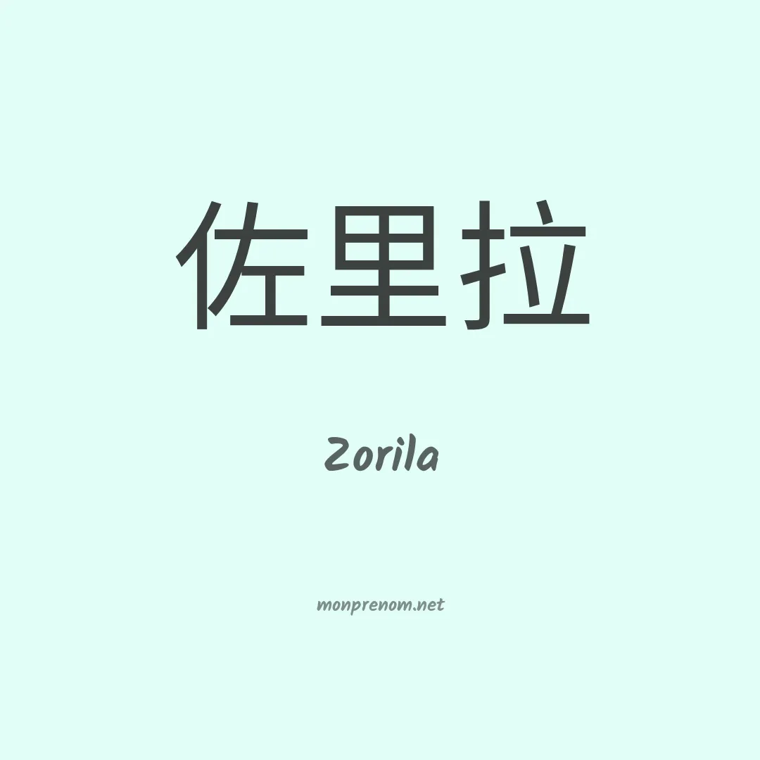 Zorila en chinois