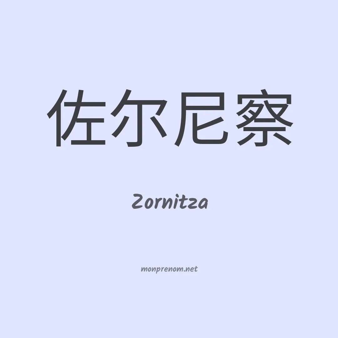 Zornitza en chinois