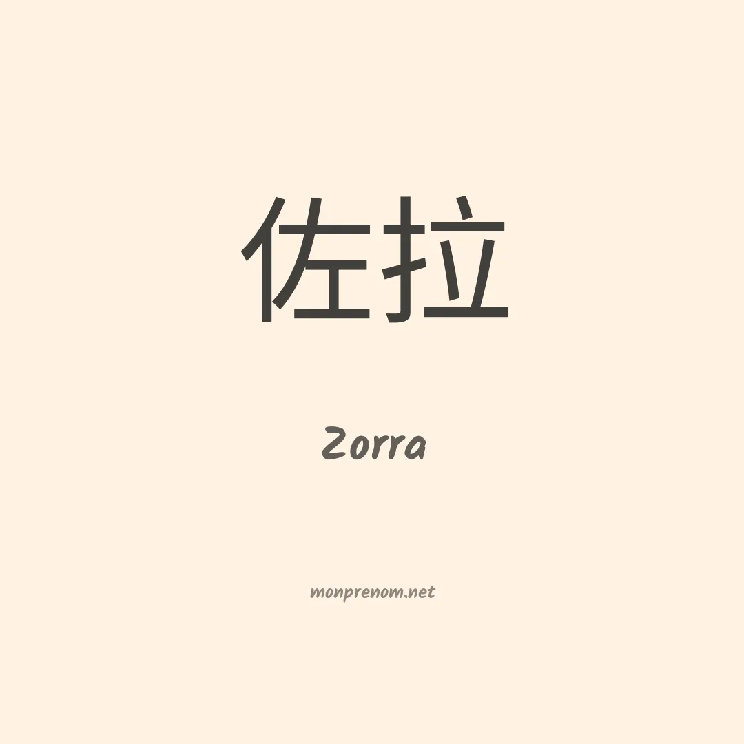 Zorra en chinois