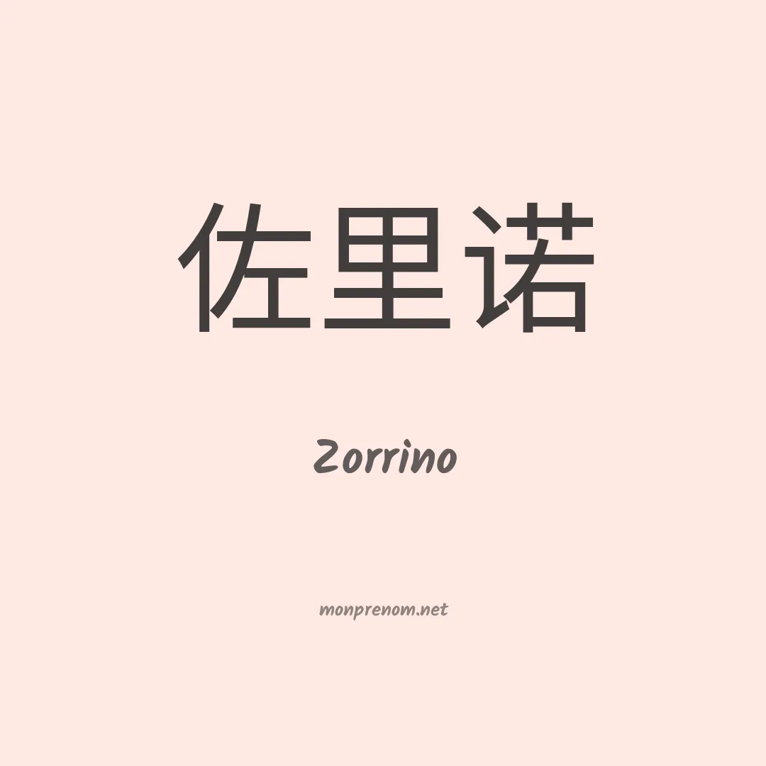 Zorrino en chinois