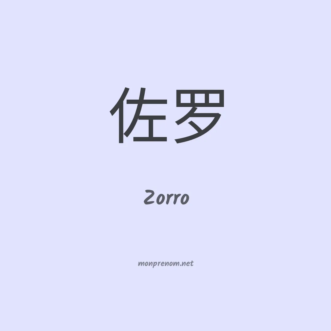 Zorro en chinois