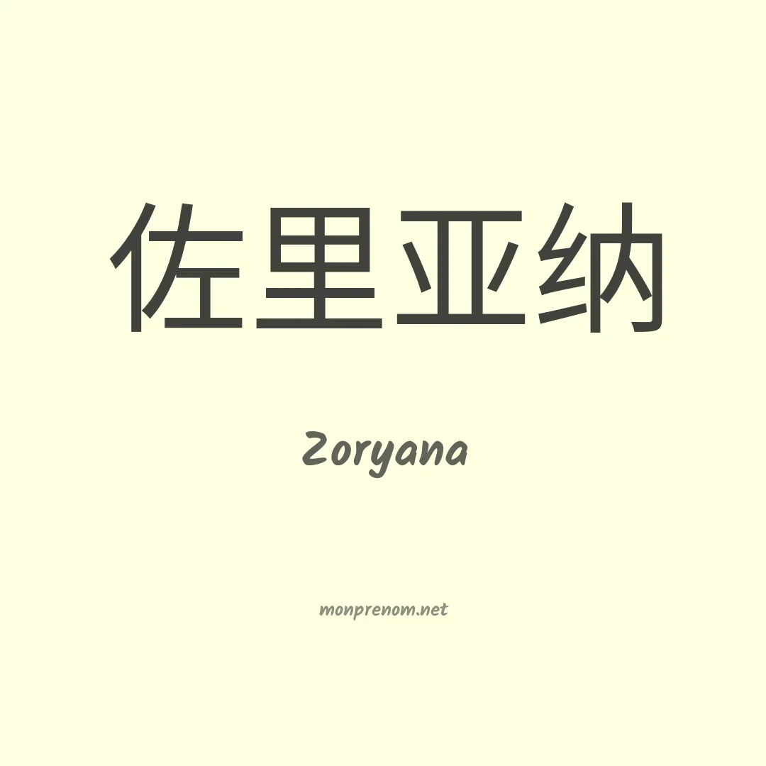 Zoryana en chinois