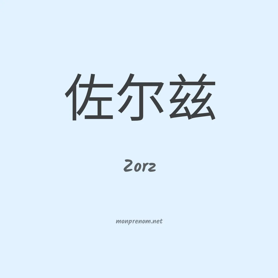 Zorz en chinois