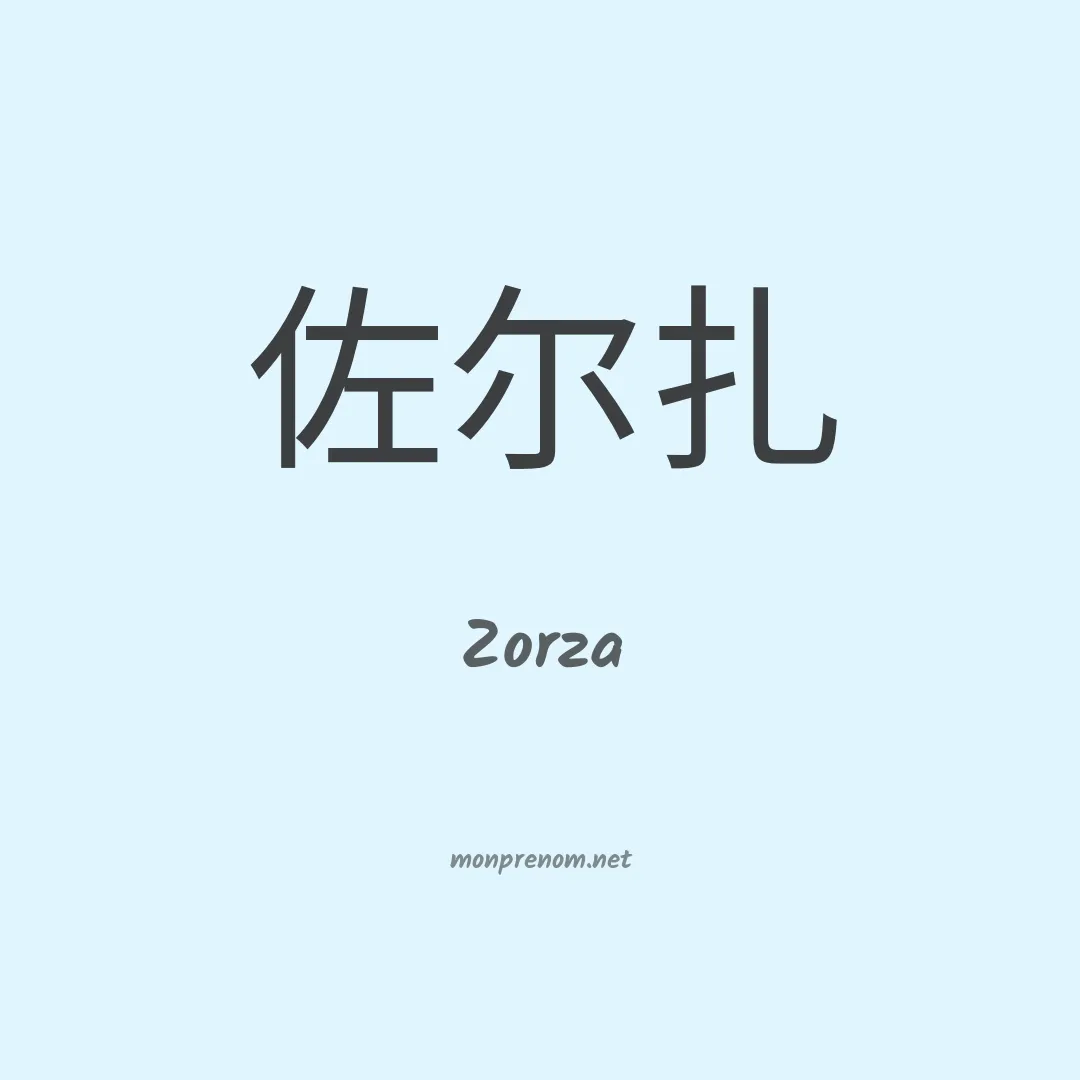 Zorza en chinois
