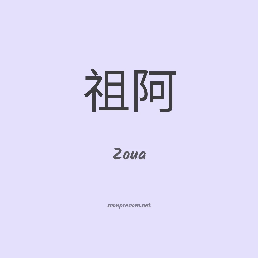 Zoua en chinois