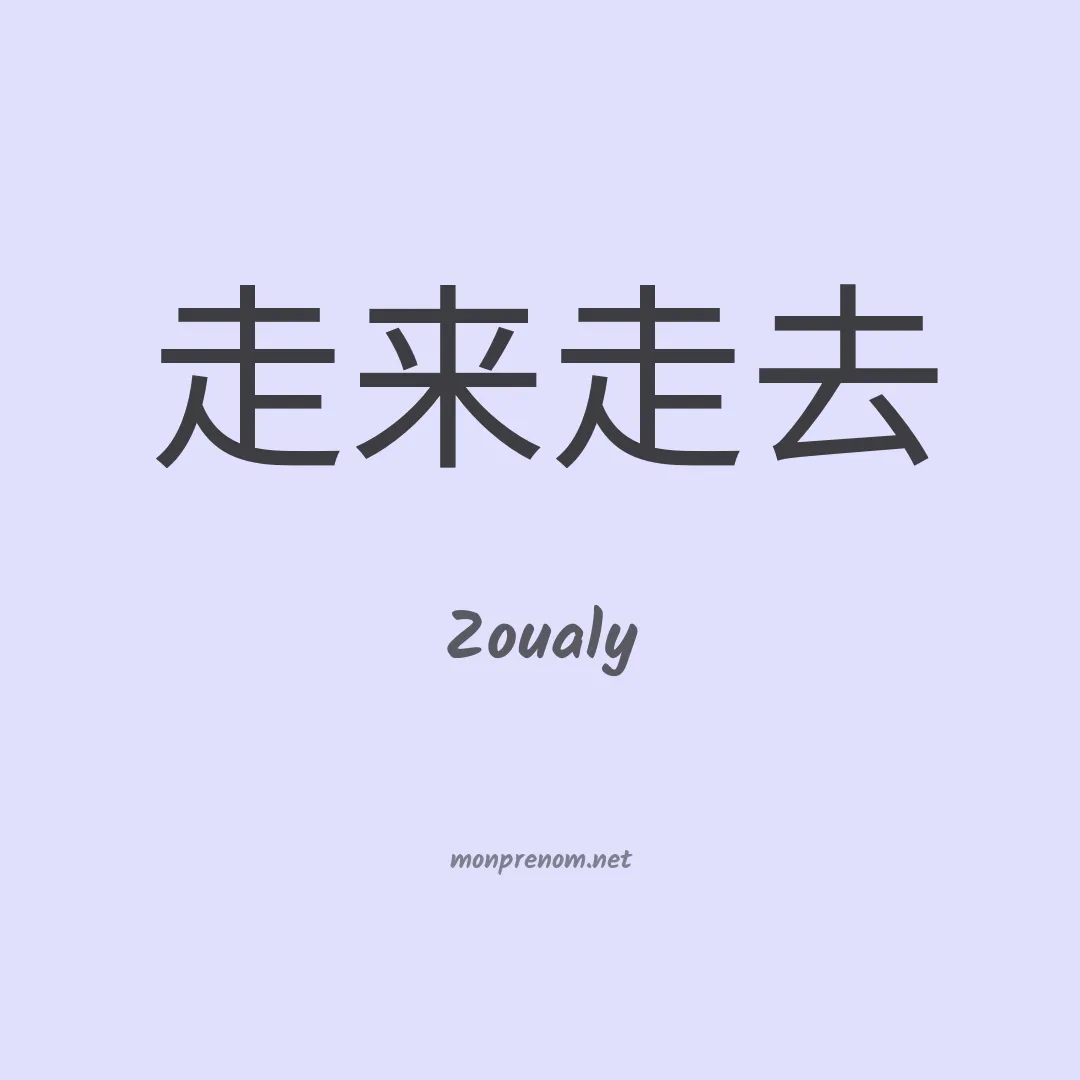 Zoualy en chinois