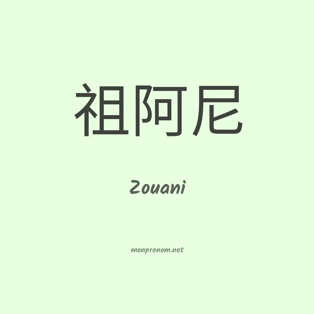 Zouani en chinois