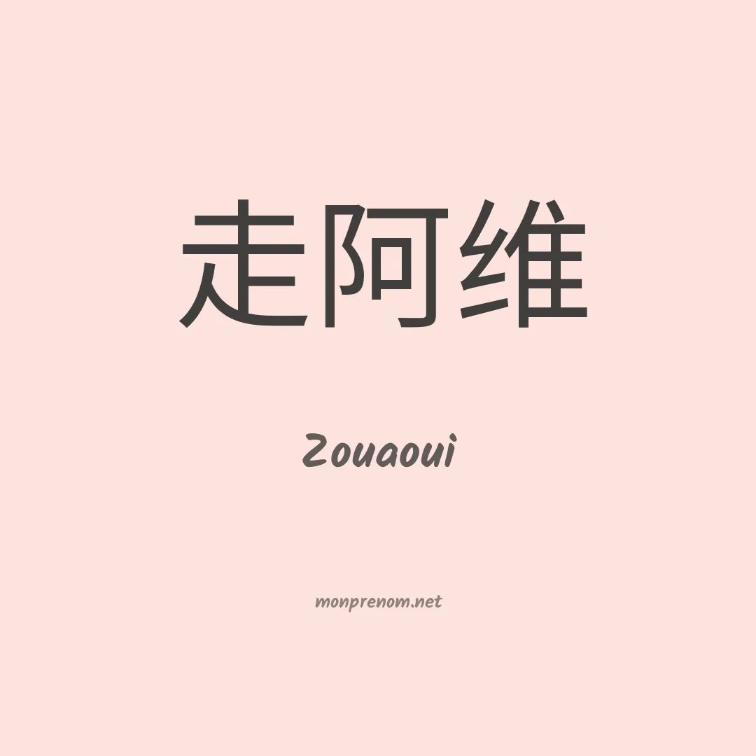 Zouaoui en chinois