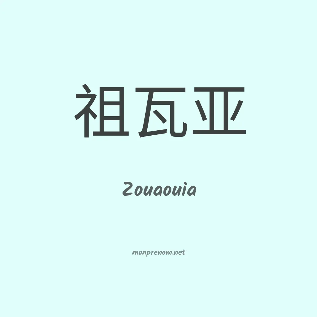 Zouaouia en chinois