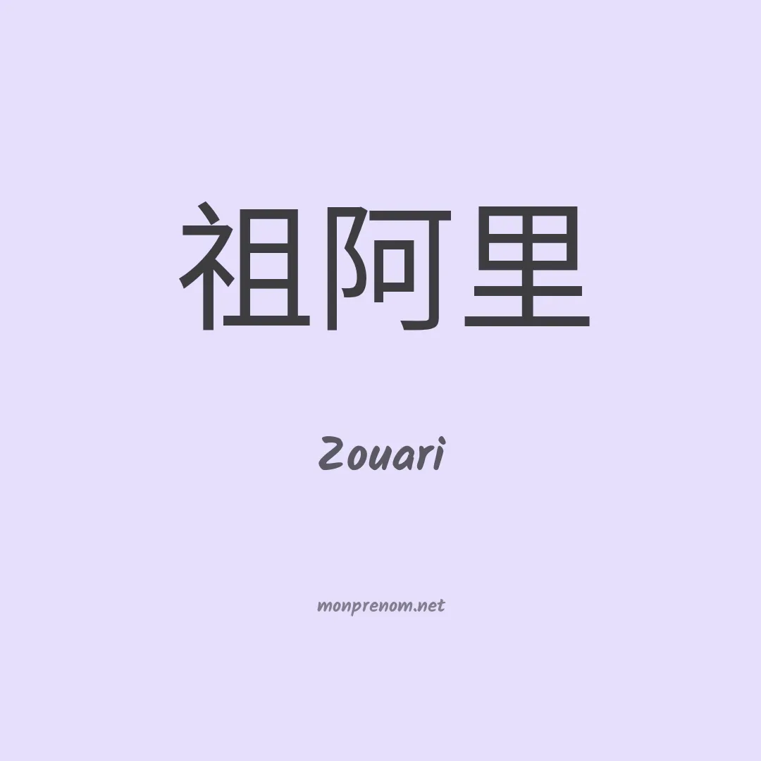 Zouari en chinois