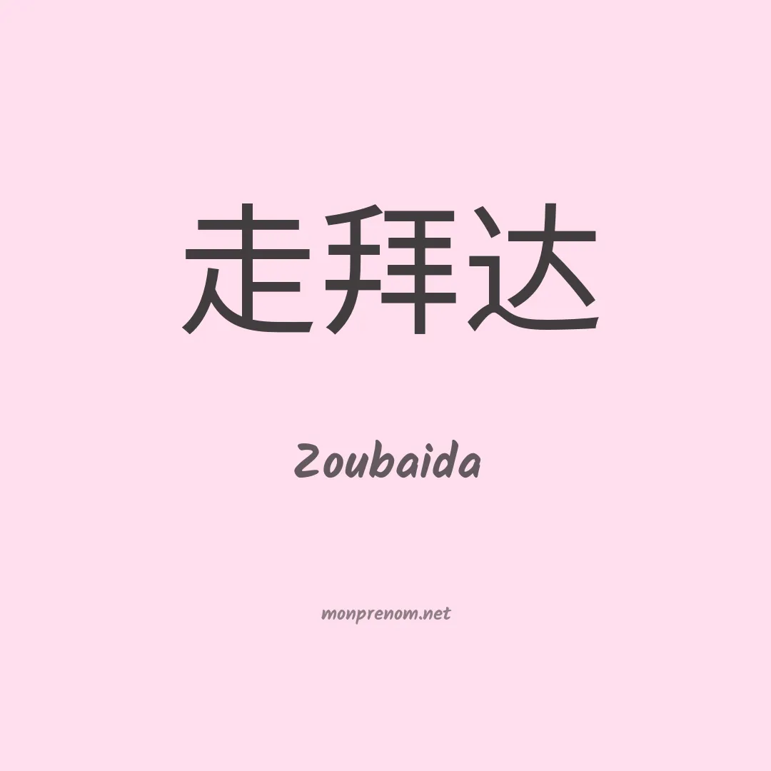 Zoubaida en chinois
