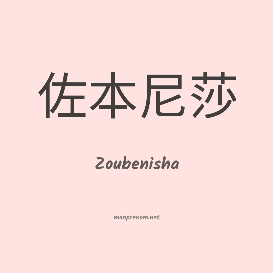 Zoubenisha en chinois
