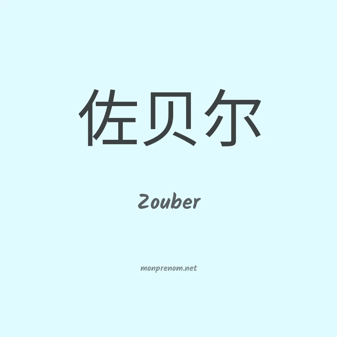 Zouber en chinois