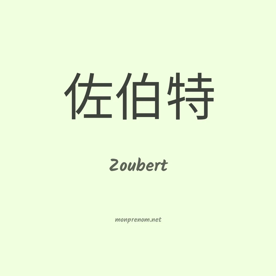 Zoubert en chinois