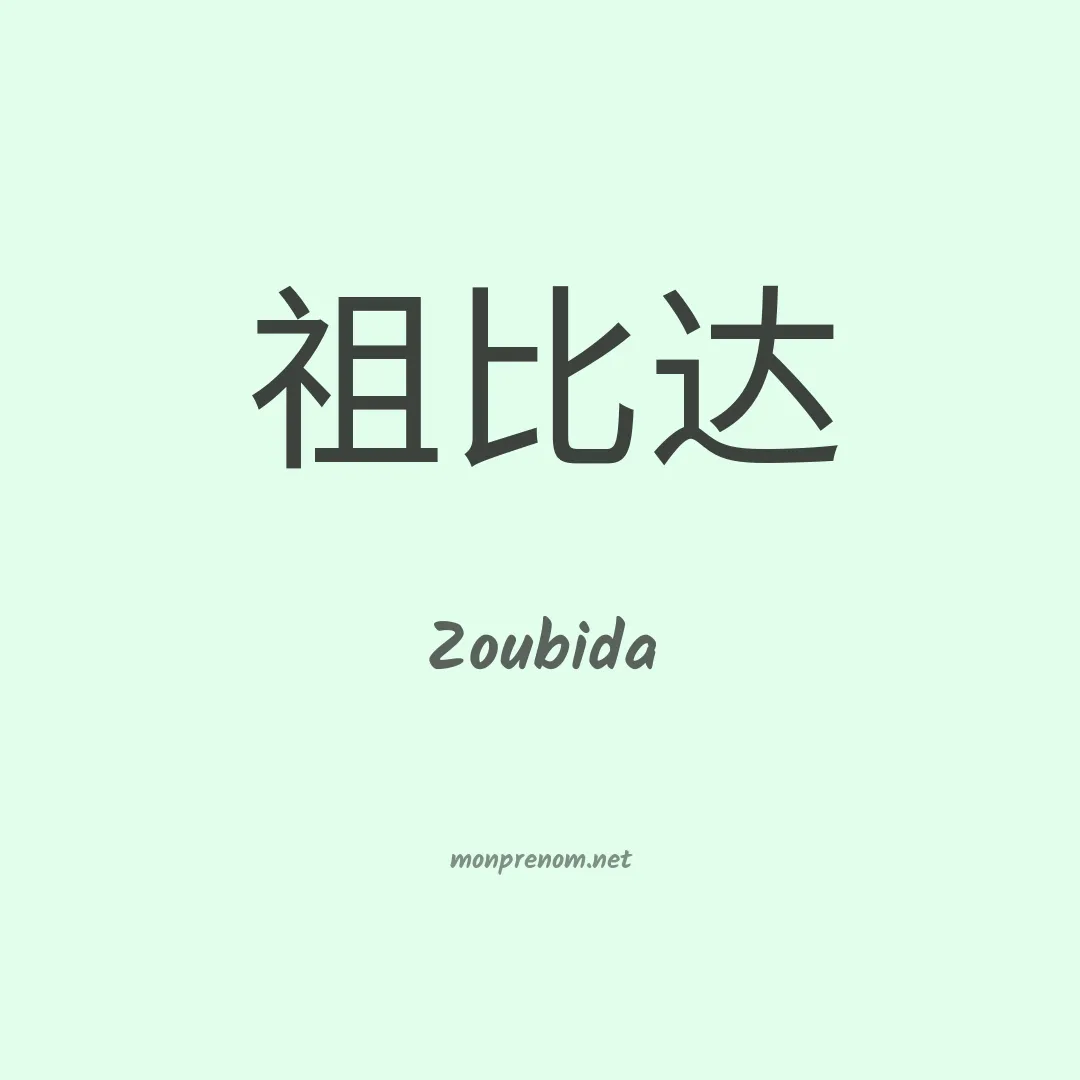 Zoubida en chinois