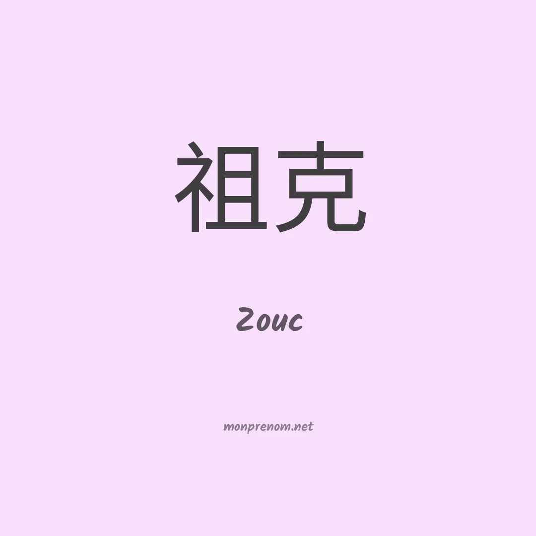 Zouc en chinois