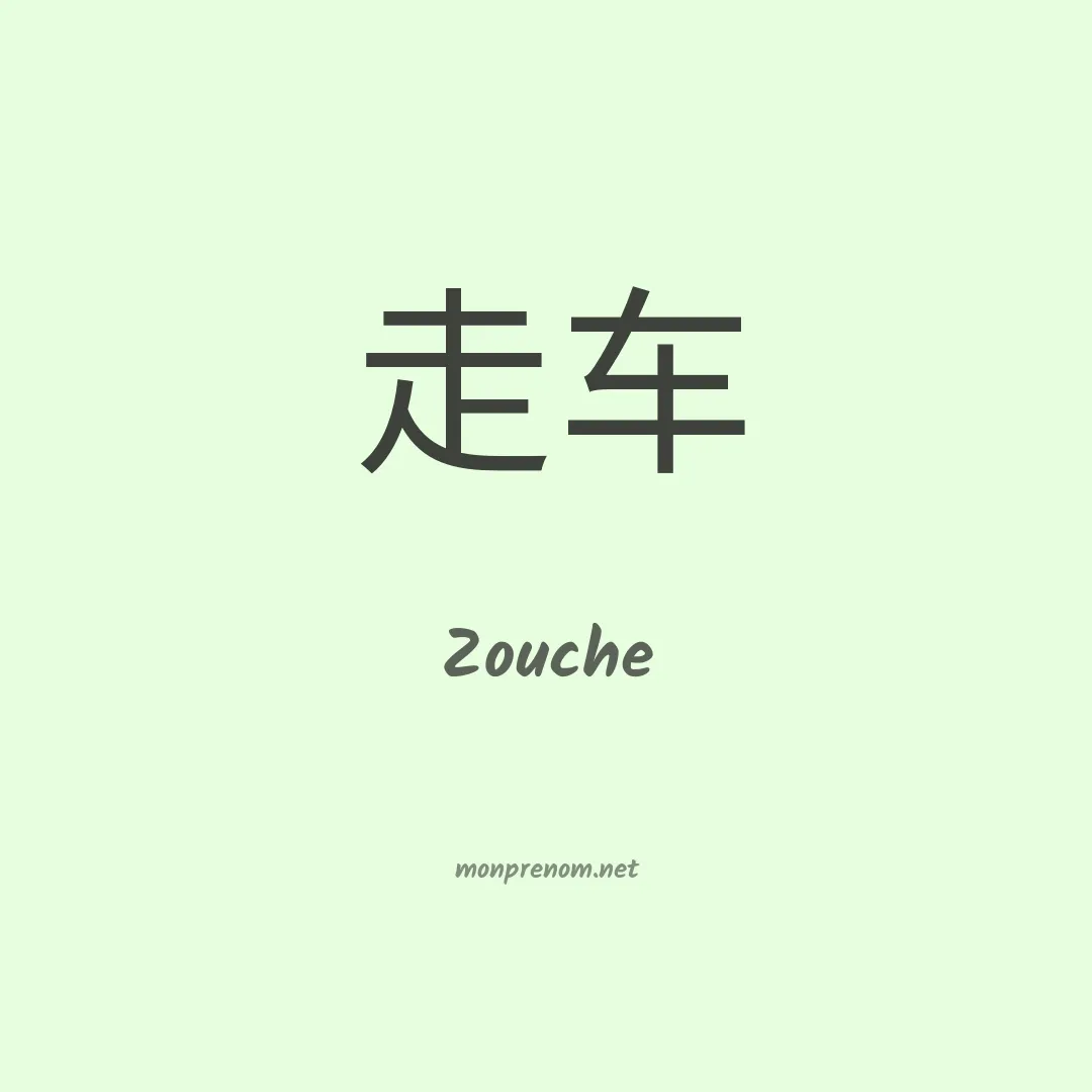 Zouche en chinois