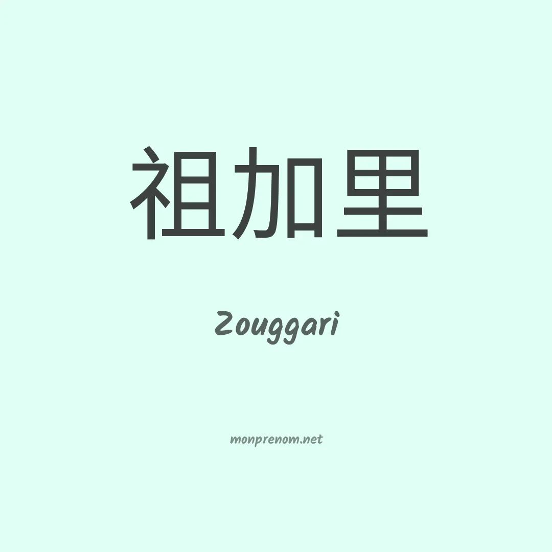 Zouggari en chinois