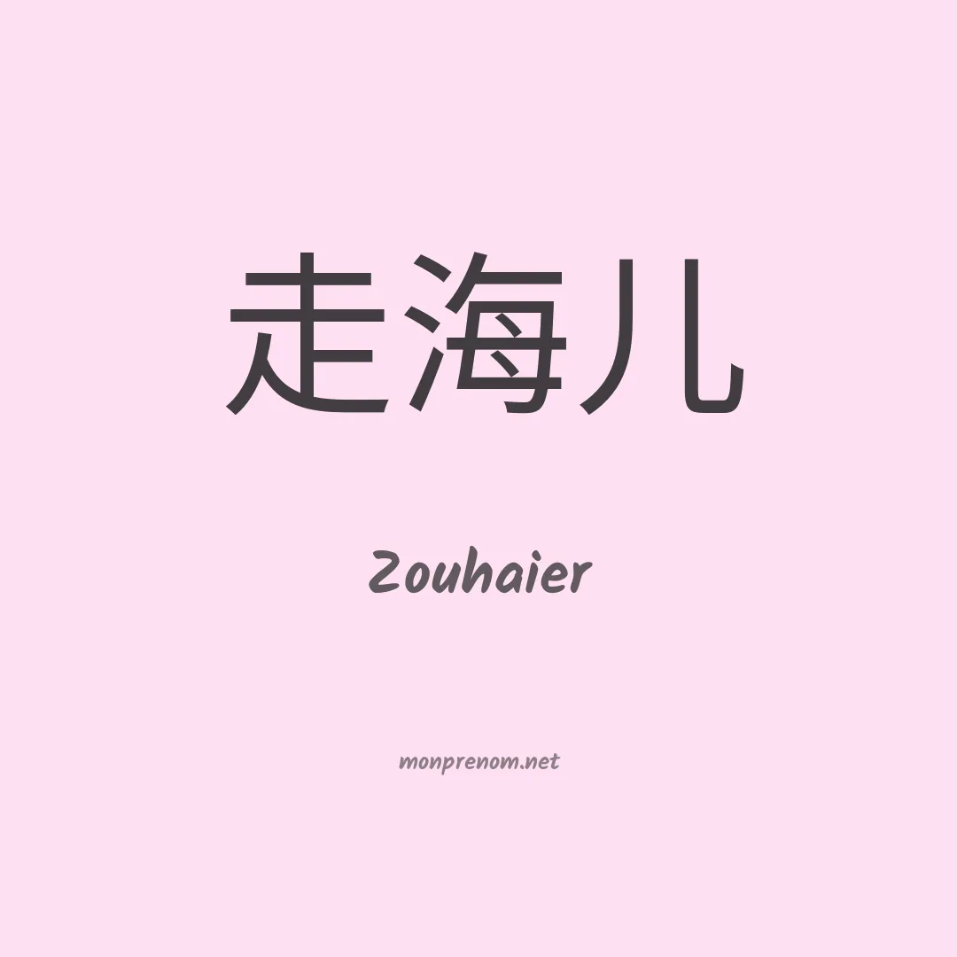 Zouhaier en chinois