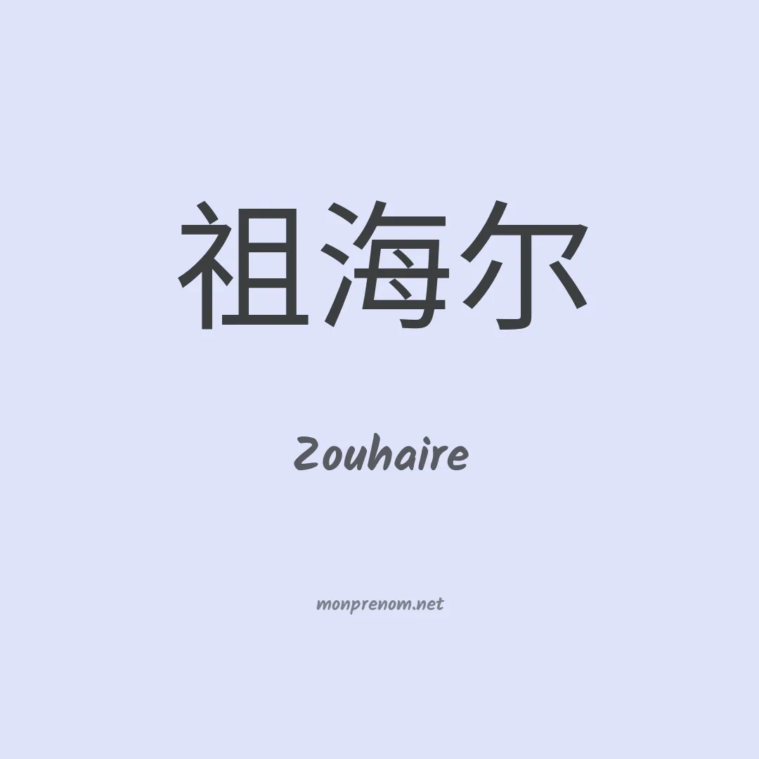 Zouhaire en chinois