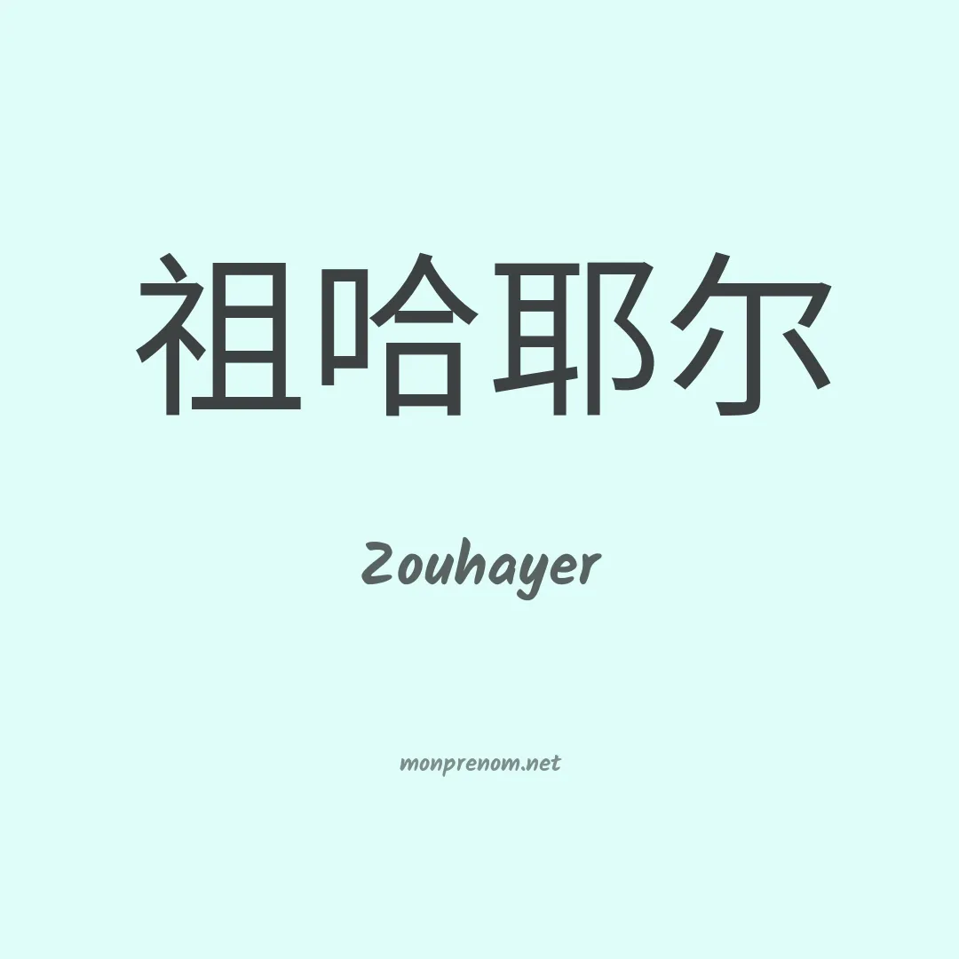 Zouhayer en chinois