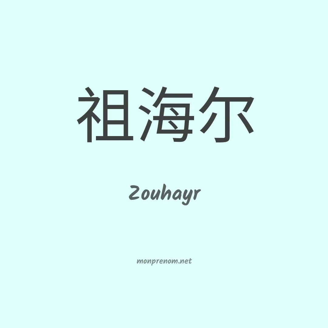 Zouhayr en chinois
