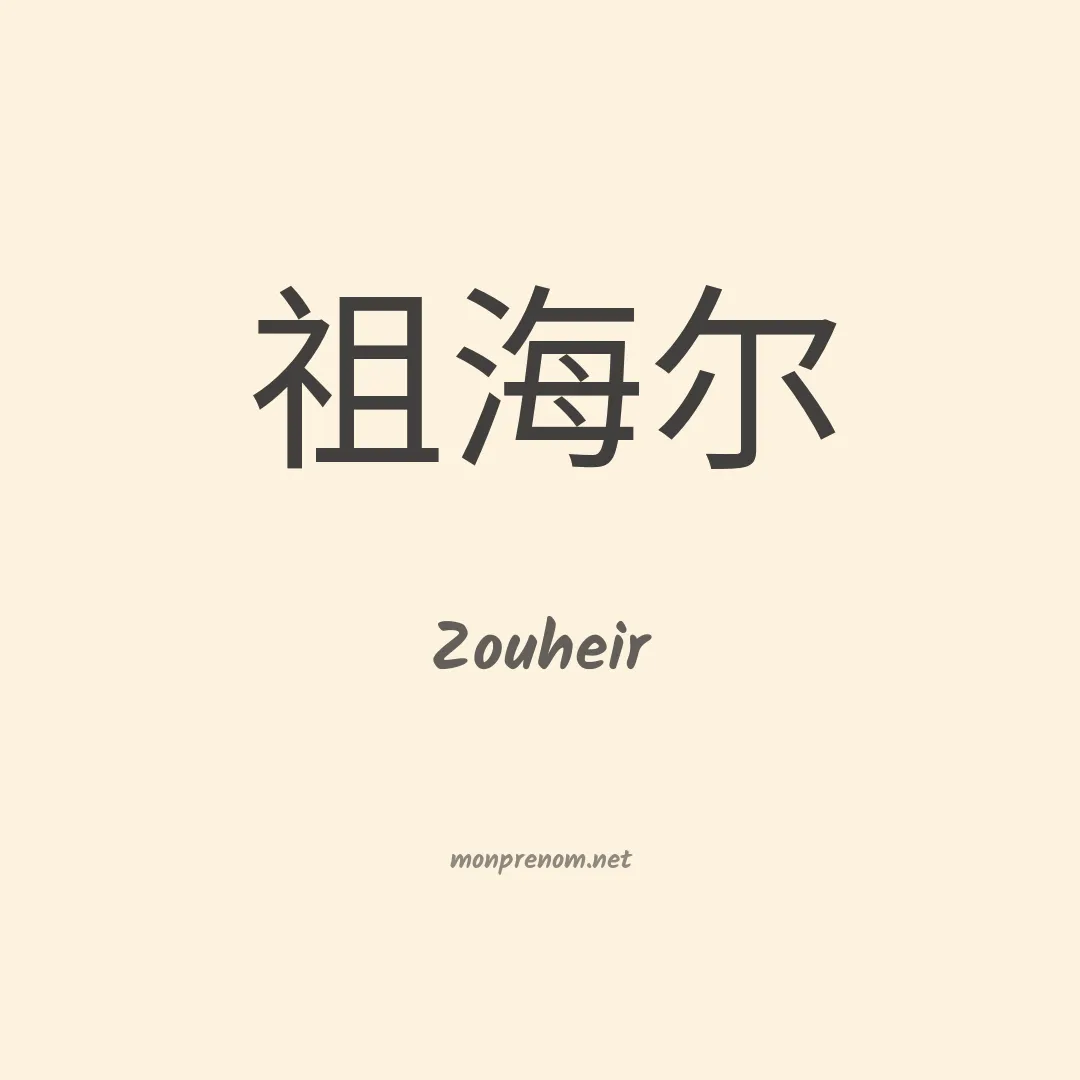 Zouheir en chinois