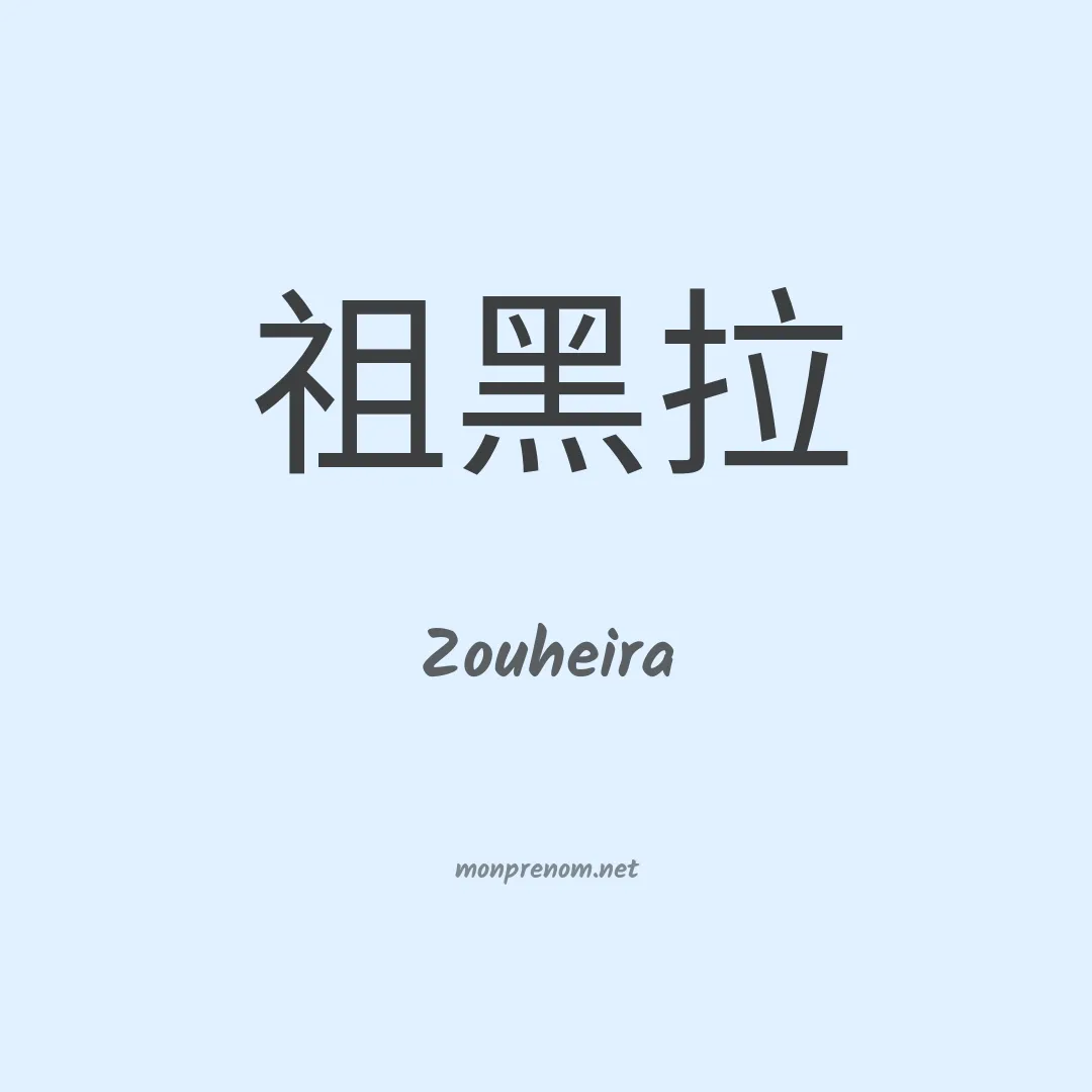 Zouheira en chinois