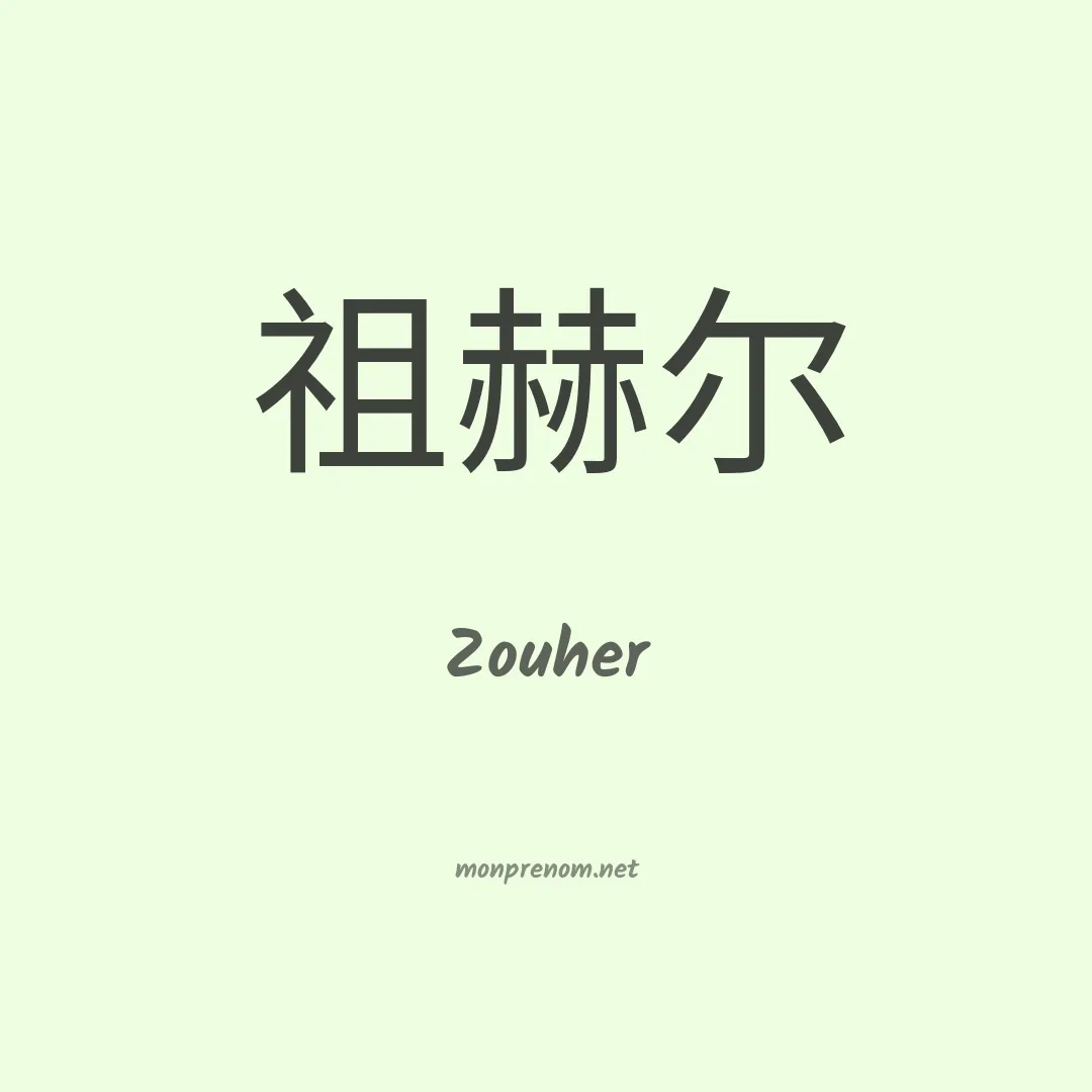 Zouher en chinois