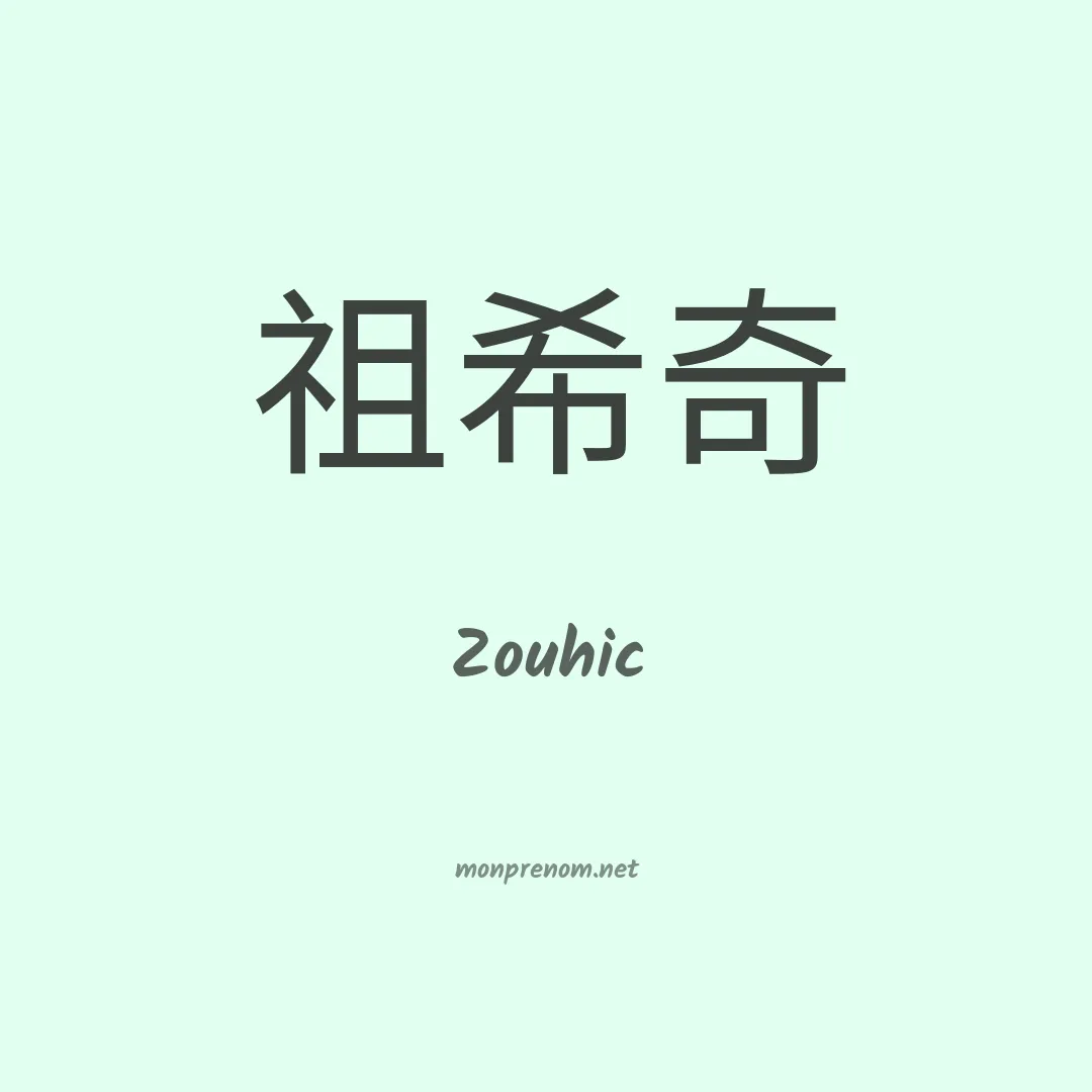 Zouhic en chinois