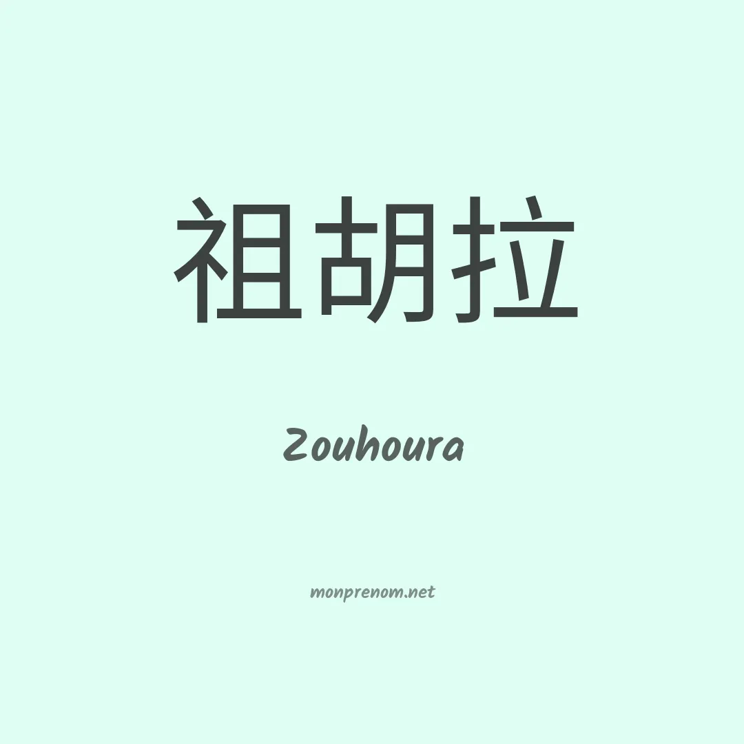 Zouhoura en chinois