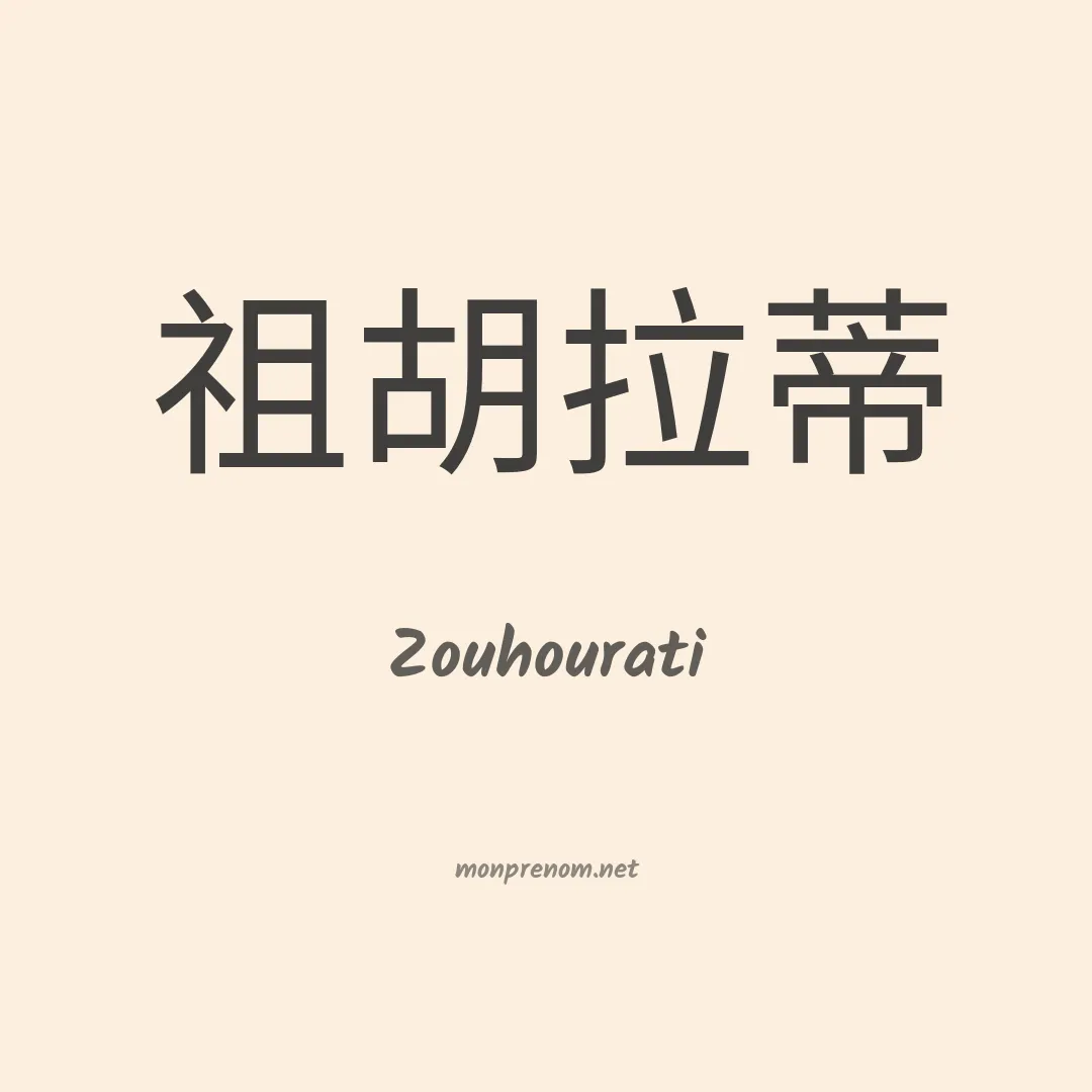 Zouhourati en chinois