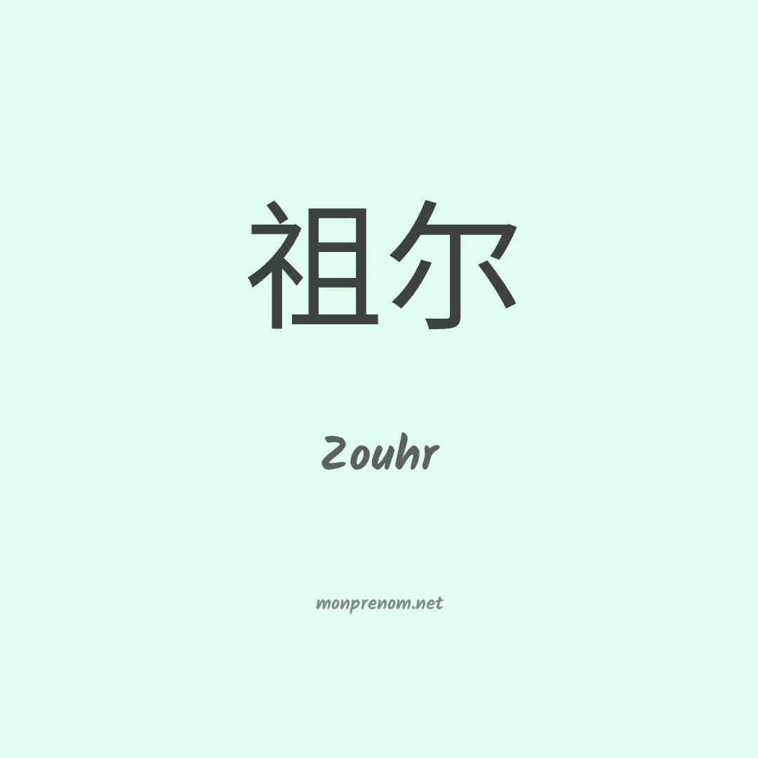 Zouhr en chinois