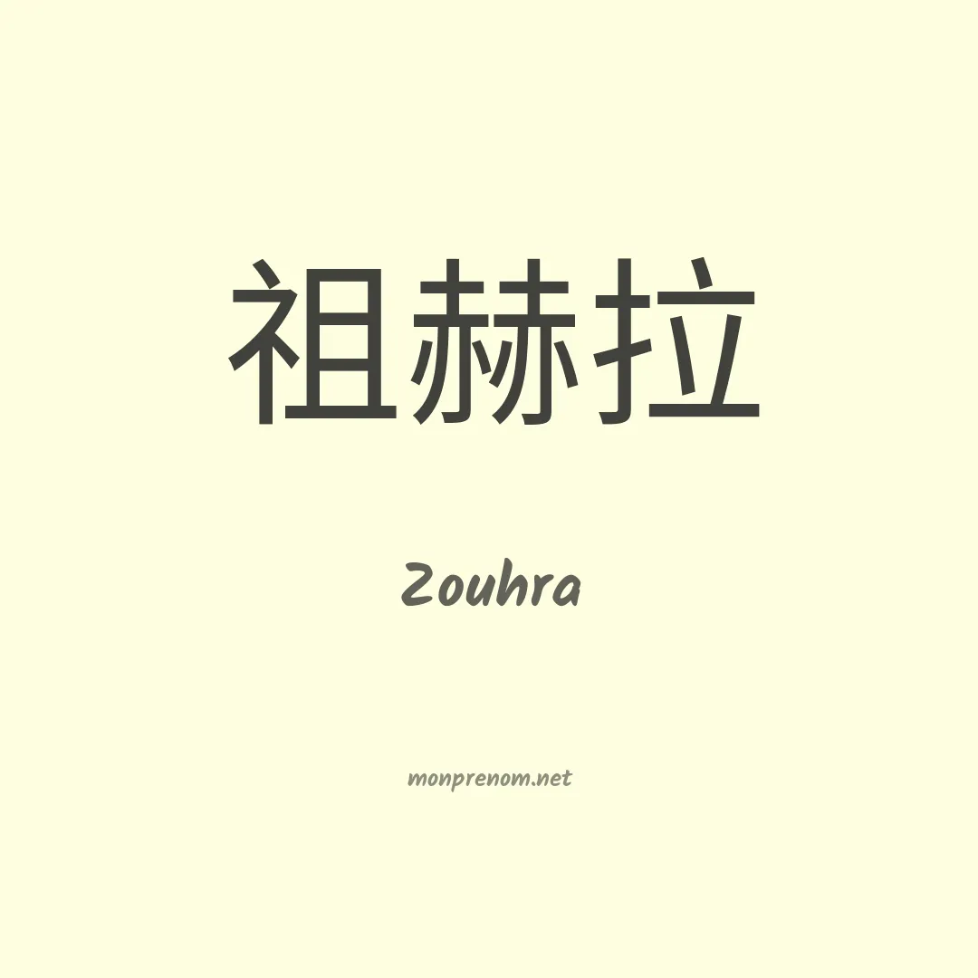 Zouhra en chinois