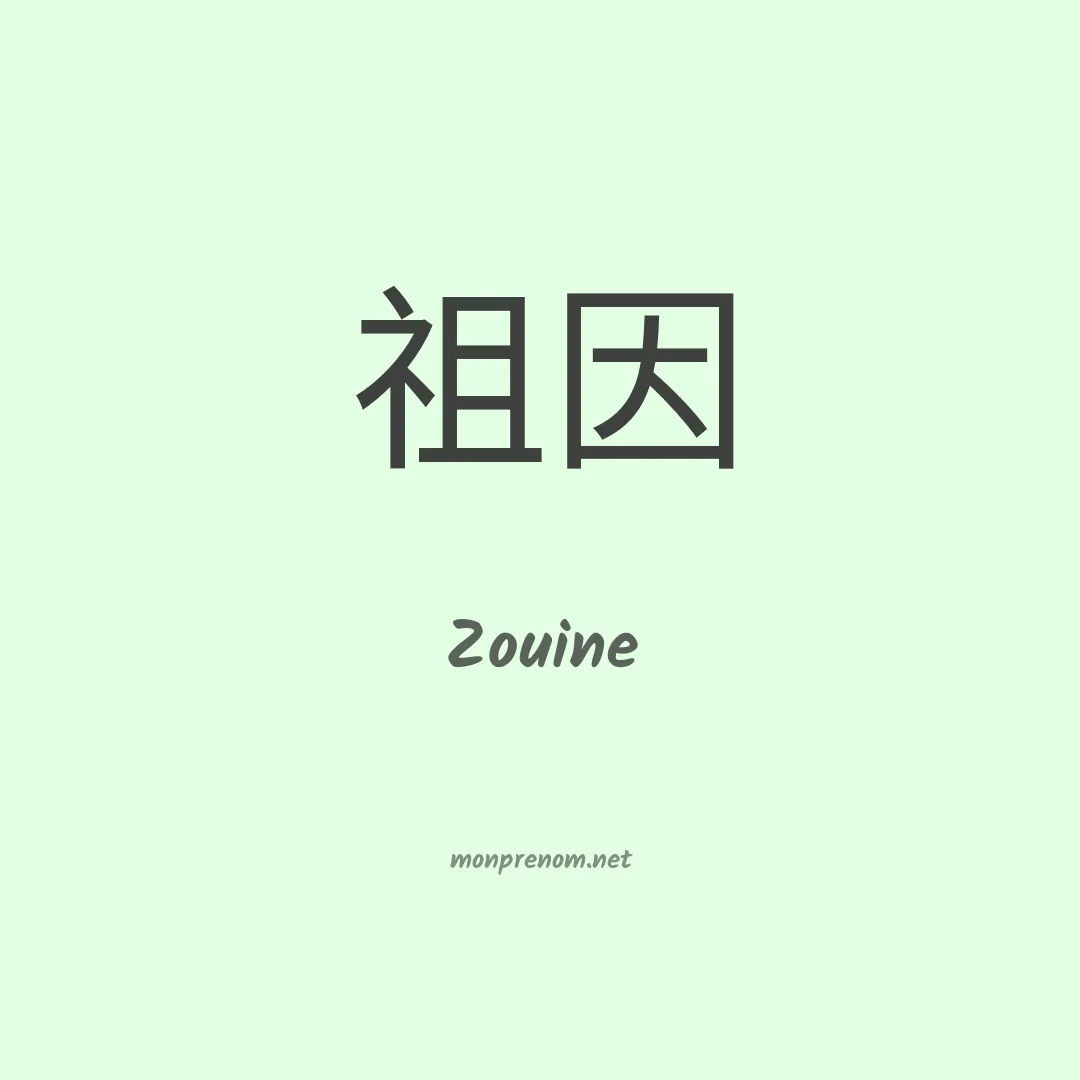 Zouine en chinois