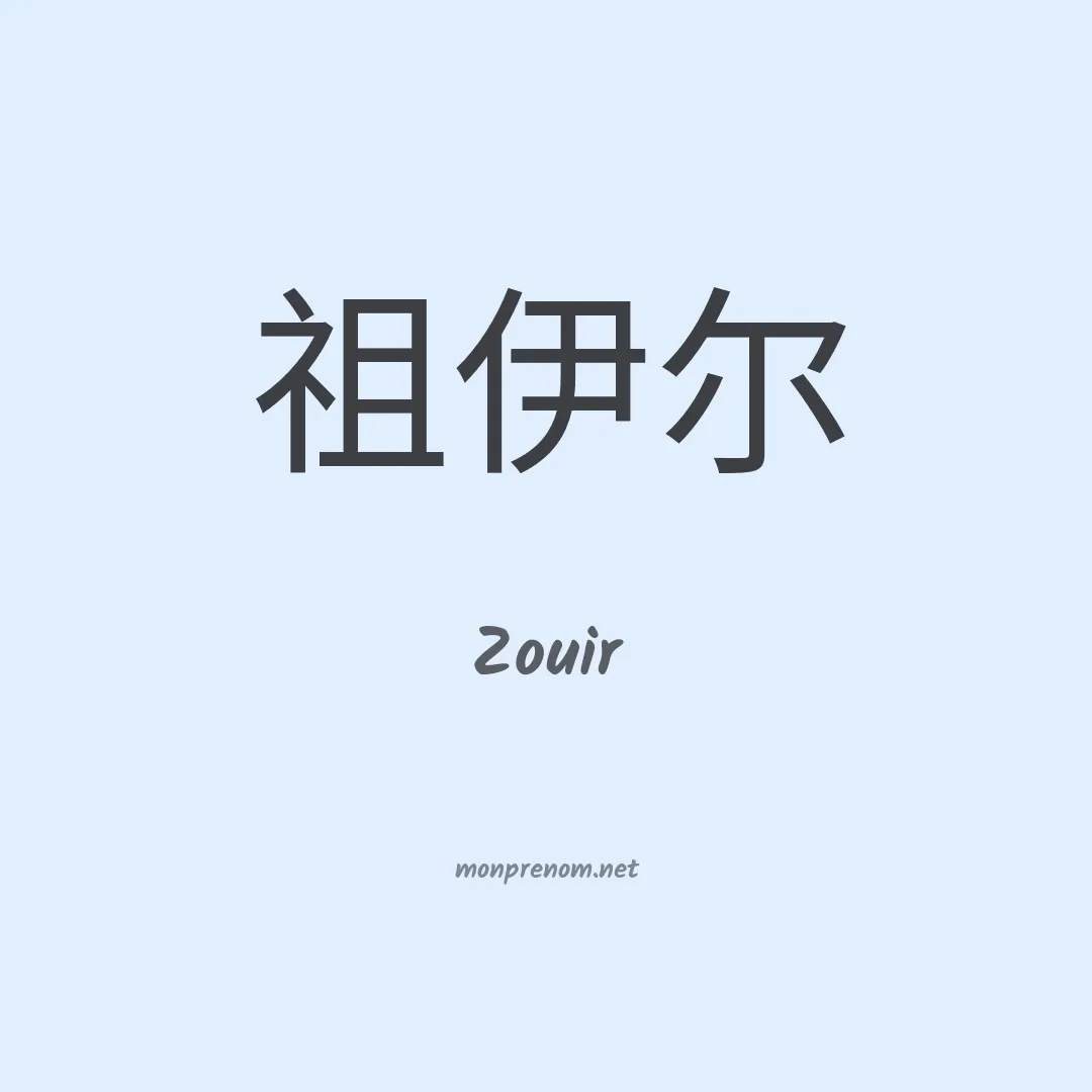 Zouir en chinois